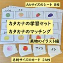 カタカナの学習セット　カタカナのマッチング　果物のイラスト編　カタカナを読む学習に