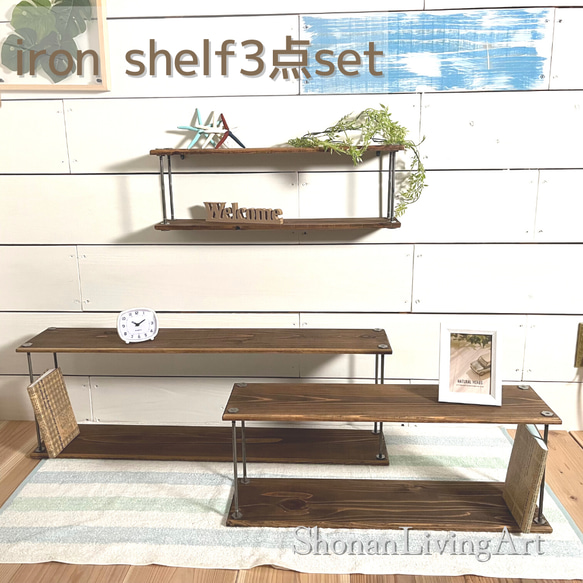 iron wood shelf　3点set　ブラウン