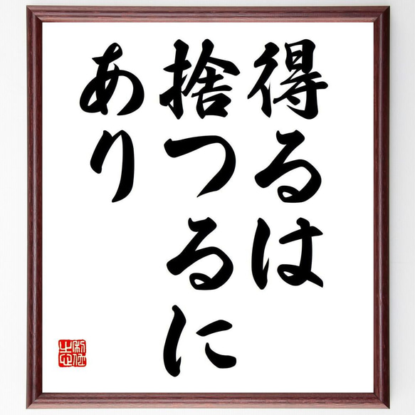 名言「得るは捨つるにあり」／額付き書道色紙／受注後直筆(Y4862)