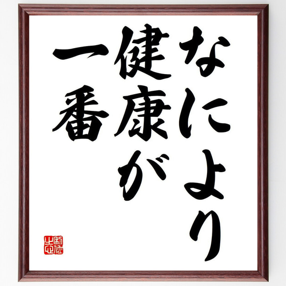 名言「なにより健康が一番」額付き書道色紙／受注後直筆（Y6765）