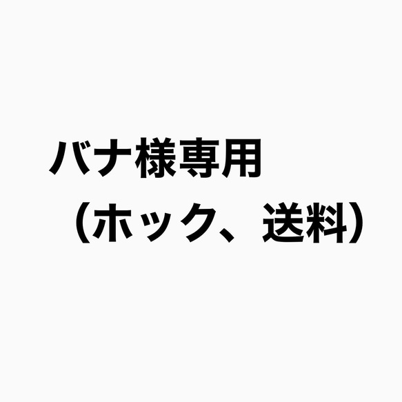 後付けホック