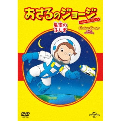 【DVD】おさるのジョージ べスト・セレクション9 星空のふしぎ