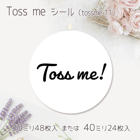 Toss me シール（11）（30ミリ48枚入/40ミリ24枚入）（seal_wed-tossme-11）