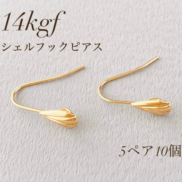 新商品　高品質　14kgf  シェルフックピアス  5ペア  10個　素材　アクセサリー　アレルギー対応