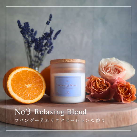 【No3 RelaxingBlend】目と耳と香りで愉しむアロマブレンドソイキャンドル(frosted glass)