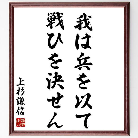 上杉謙信の名言「我は兵を以て戦ひを決せん」額付き書道色紙／受注後直筆（Z0753）