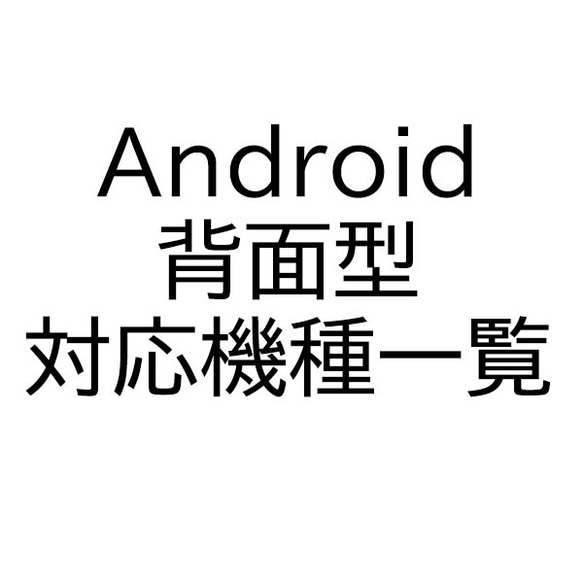 Android アンドロイド 背面型 対応機種一覧表