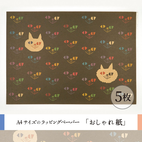 おしゃれ紙「くらやみのねこ」 A4　5枚入　まっくらな中にひそんでいる猫のラッピングペーパー