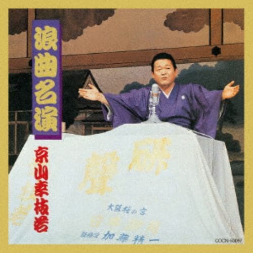 【CD】京山幸枝若(初代) ／ ザ・ベスト 浪曲名演～京山幸枝若～