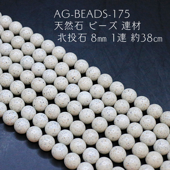 AG-Beads-175　天然石 ビーズ 連材 北投石 8㎜ 1連 約38㎝