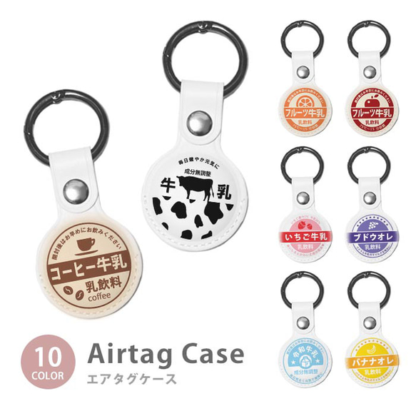 Airtag エアタグ 保護ケース カラビナ付き カバー 牛乳瓶蓋 風 牛乳キャップ いちごミルク ic_at_g033