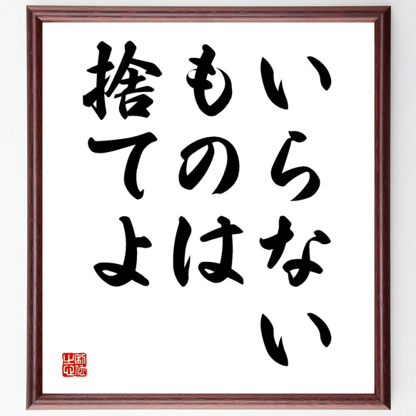 名言「いらないものは捨てよ」額付き書道色紙／受注後直筆（V3467)