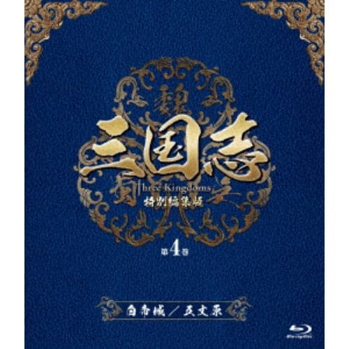 【BLU-R】三国志 Three Kingdoms 特別編集版 第4巻-白帝城(はくていじょう)／五丈原(ごじょうげん)-