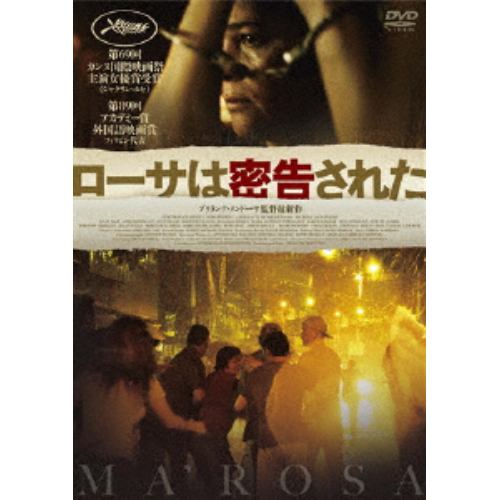 【DVD】 ローサは密告された