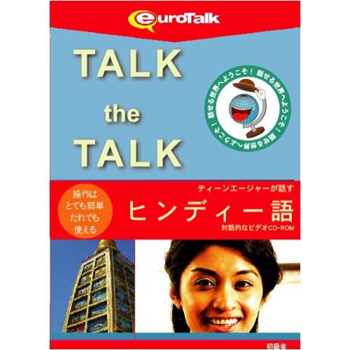 インフィニシス Talk the Talk ティーンエージャーが話すヒンディー語 5464