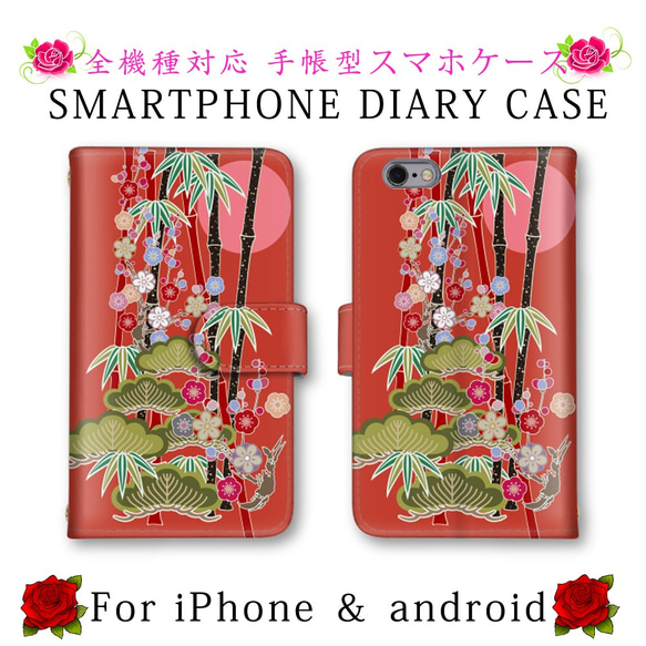 和柄 松 竹 スマホケース 手帳型 送料無料 ほぼ全機種対応 スマホカバー スマートフォンケース iPhone14