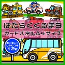 はたらくくるま3しかけつきカードパネル A4サイズ 12枚