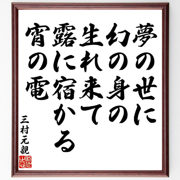 三村元親の俳句・短歌「夢の世に幻の身の生れ来て、露に宿かる宵の電」額付き書道色紙／受注後直筆（V1703）