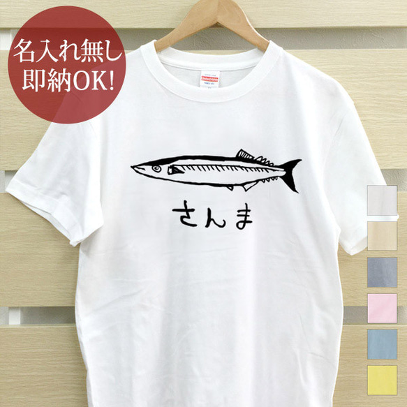 さんま 秋刀魚 魚釣り 海 さかな 水族館 メンズ レディース Tシャツ おもしろ 面白 綿100% 即納