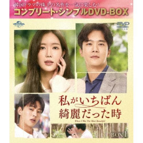 【DVD】私がいちばん綺麗だった時 BOX1 [コンプリート・シンプルDVD-BOX5,000円シリーズ][期間限定生産]