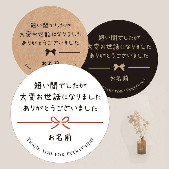 【お名前印字】お世話になりましたシール（文4_短い間でしたが大変お世話になりましたありがとうございました）