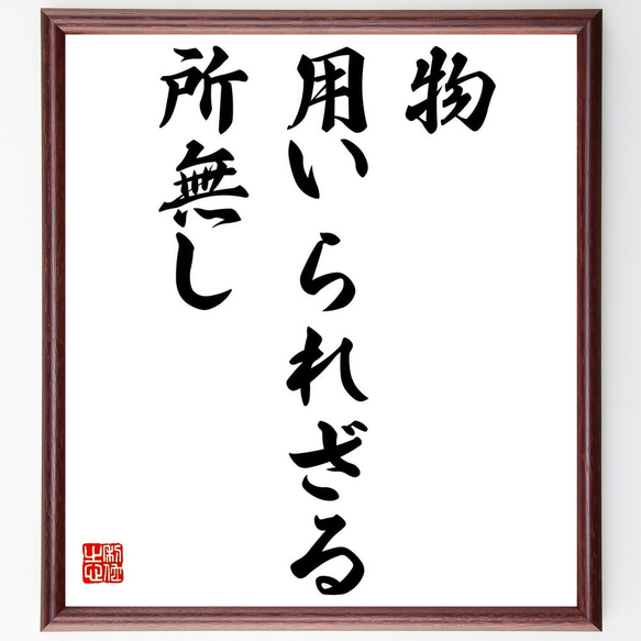 名言「物用いられざる所無し」額付き書道色紙／受注後直筆（Y1733）