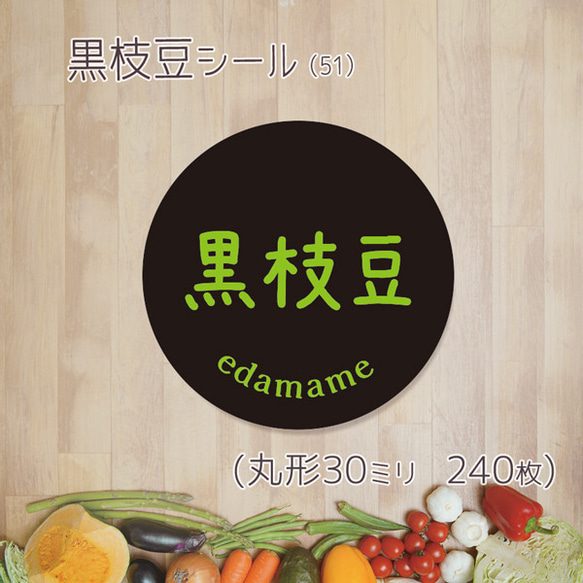 ご希望の文字印字可　黒枝豆シール（51）30ミリ 240枚