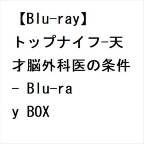 【BLU-R】トップナイフ-天才脳外科医の条件- Blu-ray BOX