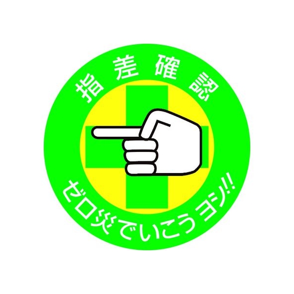 日本緑十字社 ヘルメット用ステッカー 指差確認・ゼロ災でいこう 指差B 10枚組 FC889ET-8151269