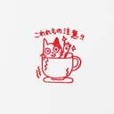 【郵便はんこ】こわれもの注意はんこ　猫スタンプ