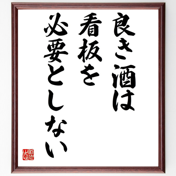 名言「良き酒は看板を必要としない」額付き書道色紙／受注後直筆（Z2308）