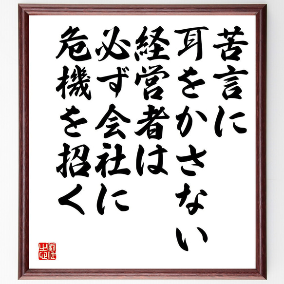 名言「苦言に耳をかさない経営者は、必ず会社に危機を招く」額付き書道色紙／受注後直筆（Y0123）