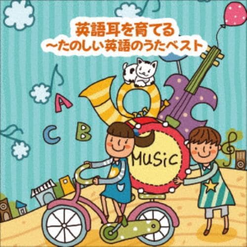 【CD】～英語耳を育てる～たのしい英語のうた ベスト キング・ベスト・セレクト・ライブラリー2021