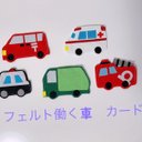 知育玩具　働く車カード