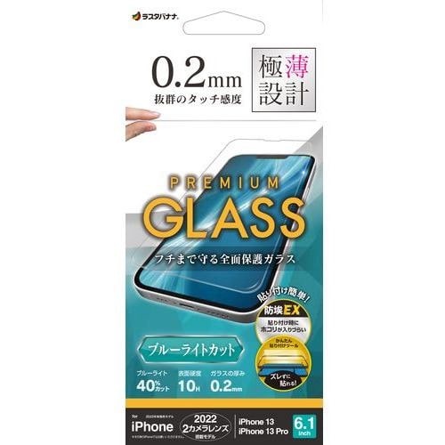 ラスタバナナ GST3485IP261 iPhone 14／iPhone13／13 Pro ガラスフィルム 簡単貼り付けガラス ブルーライトカット 高光沢 0.2mm 高感度 帯電防止 クリア