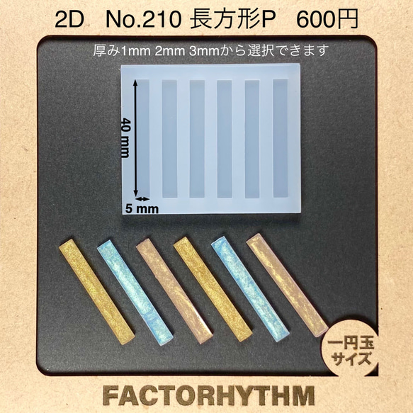 No.210 長方形P【シリコンモールド レジン モールド 四角 レクタングル】