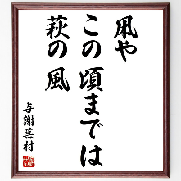 与謝蕪村の俳句「凩や、この頃までは、萩の風」額付き書道色紙／受注後直筆（Z9547）