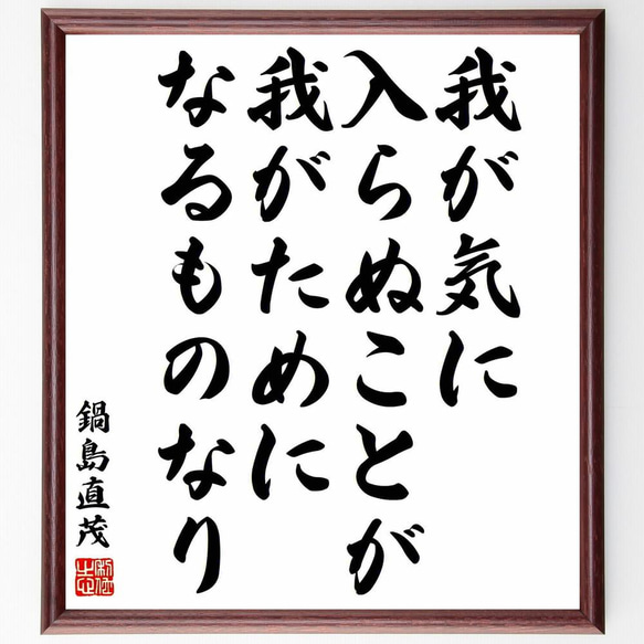 鍋島直茂の名言「我が気に入らぬことが、我がためになるものなり」／額付き書道色紙／受注後直筆(Y5771)