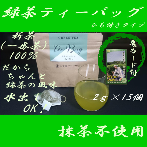 お湯出も、水出しも美味！【新茶　一番茶100％】ひもつき緑茶ティーバッグ　2g×15ヶ入【全国送料185円】