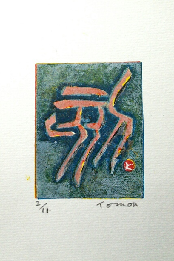 紙プレス版画「刻」