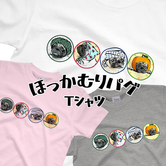 【受注生産】　ほっかむりパグ　Tシャツ パグの日