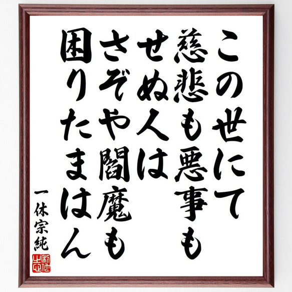 一休宗純の名言「この世にて慈悲も悪事もせぬ人は、さぞや閻魔も困りたまはん」額付き書道色紙／受注後直筆（V6469）