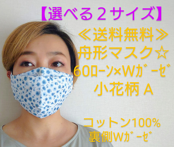 ≪選べる3サイズ≫舟形マスク☆秋色夏仕様☆60ローン✖Ｗガーゼ　小花柄 A【受注生産】