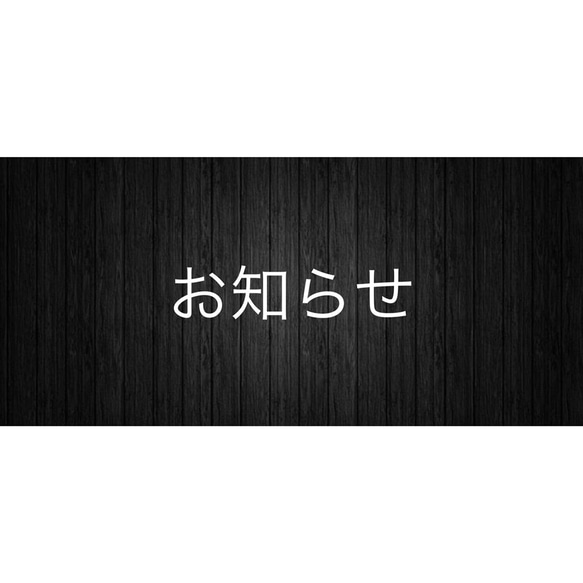 素材・価格変更のお知らせ