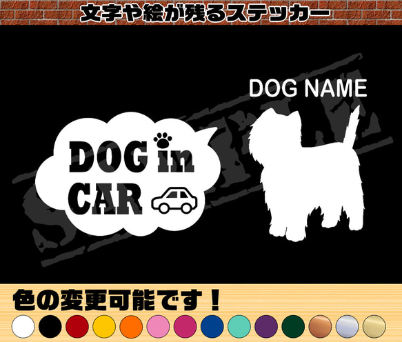 ウエストハイランドテリア・わんちゃんお名前入れ・DOG IN CAR・吹き出しタイプ