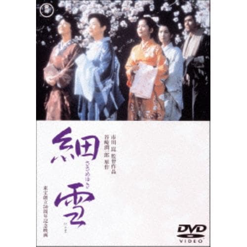 【DVD】細雪 [東宝DVD名作セレクション]