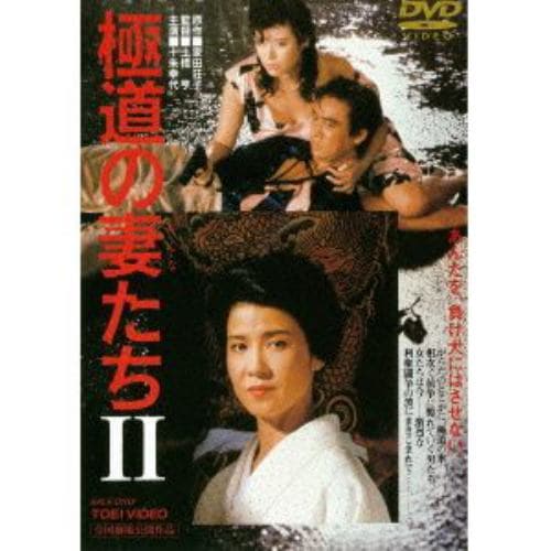 【DVD】極道の妻たち2