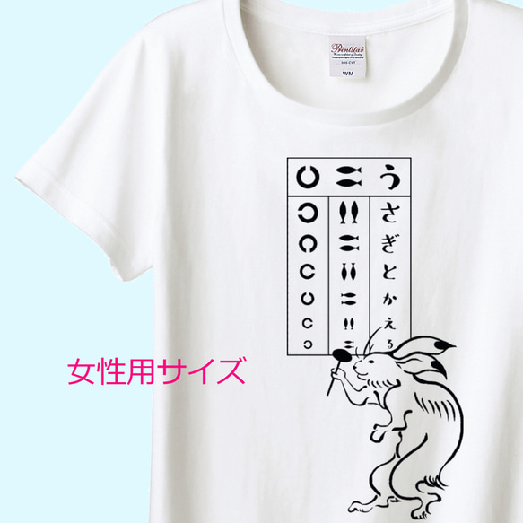 鳥獣戯画 うさぎの視力検査Tシャツ　6色展開　女性用サイズ