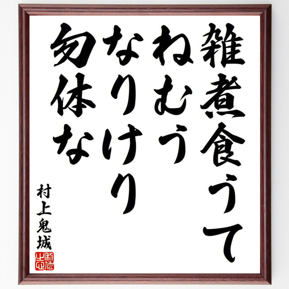 村上鬼城の俳句・短歌「雑煮食うて、ねむうなりけり、勿体な」額付き書道色紙／受注後直筆（Y8552）