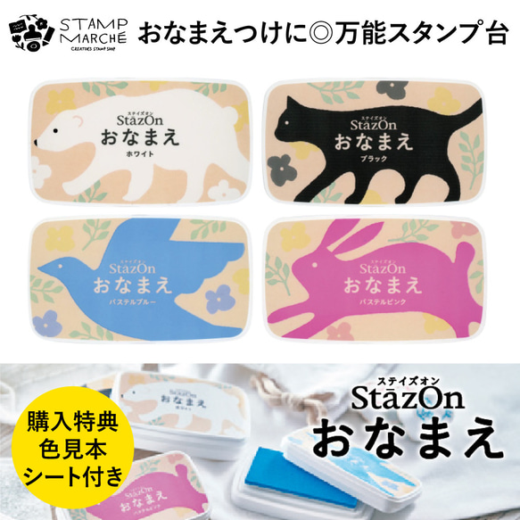 【お名前つけ用スタンプ台】ツキネコ ステイズオン おなまえ 全4色から選べる プラスチック 金属 布 マスク